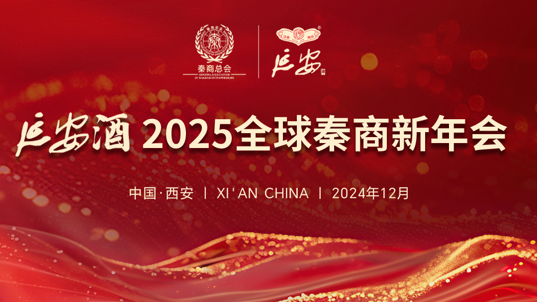 “聚力秦商 向光而行” 延安酒 · 2025全球秦商新年会圆满举办！