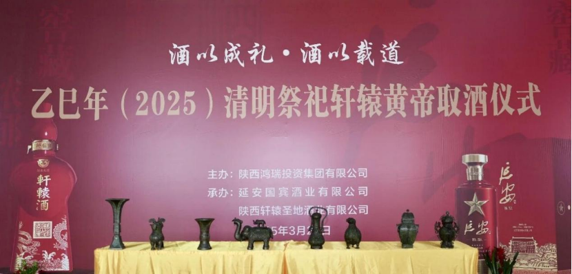 延安酒乙巳年(2025）清明祭祀轩辕黄帝取酒仪式圆满完成