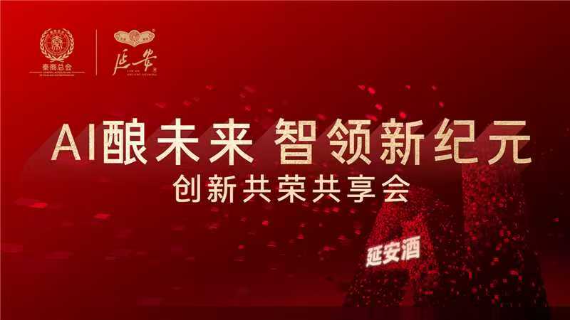 AI酿未来 智领新纪元丨延安酒创新共荣共享会隆重举行