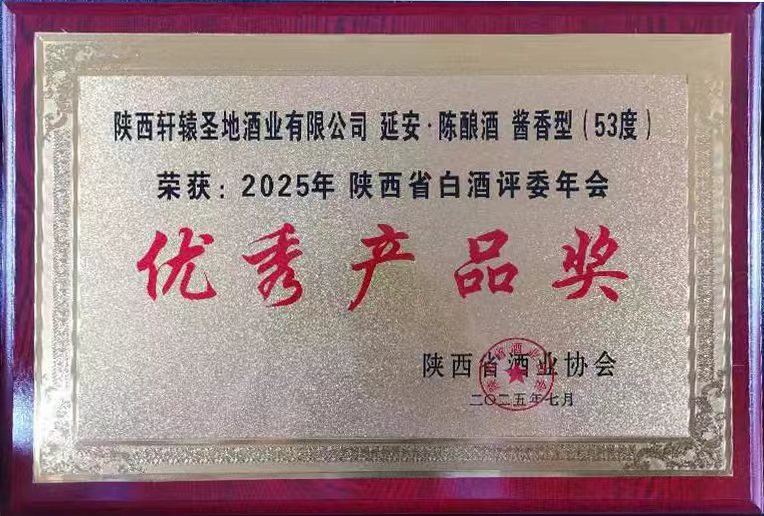 喜报！延安牌·陈酿酒荣获2025年陕西省白酒评委年会“优秀产品奖”