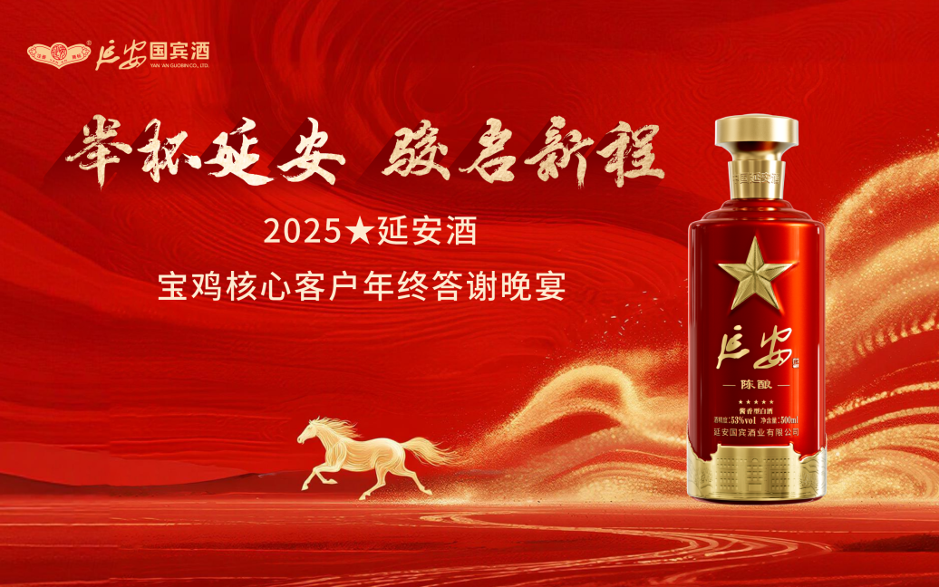 2025延安酒宝鸡核心客户年终答谢晚宴圆满举办